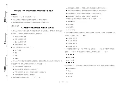 2019年安全工程师《安全生产技术》真题练习试卷A卷 附答案