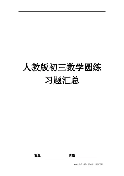 人教版初三数学圆练习题汇总