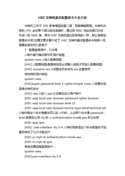 H3C交换机基本配置命令大全介绍