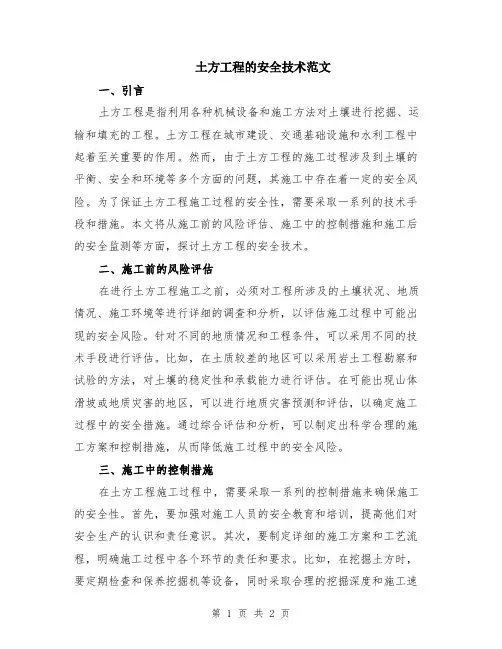 土方工程的安全技术范文