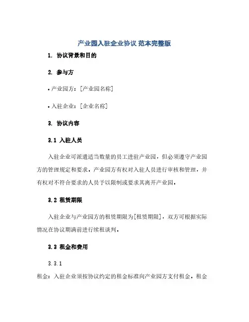 产业园入驻企业协议 范本完整版