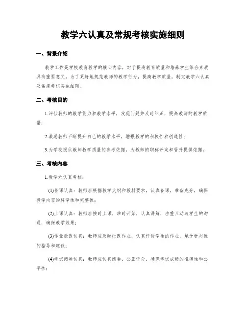 教学六认真及常规考核实施细则