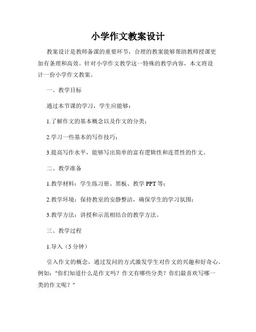小学作文教案设计