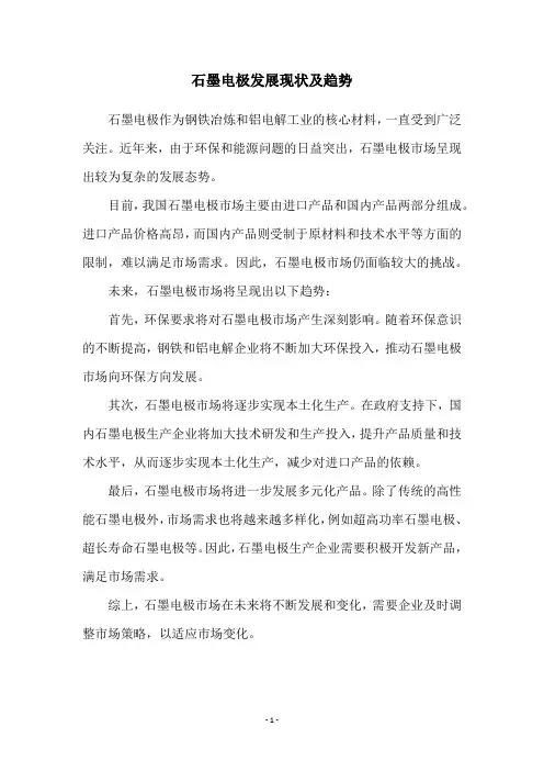 石墨电极发展现状及趋势
