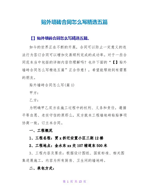 贴外墙砖合同怎么写精选五篇