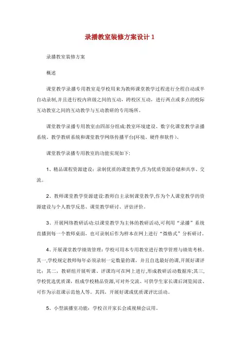 录播教室装修方案设计.doc