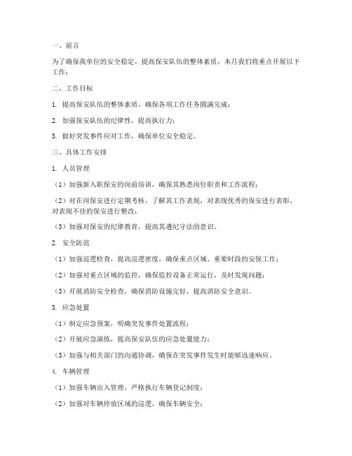 保安班长下个月工作计划