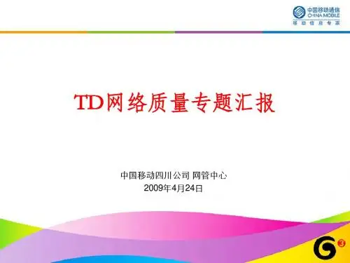 TD网络质量专题汇报