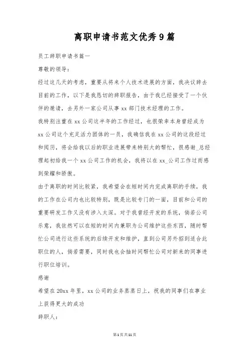 离职申请书范文优秀9篇
