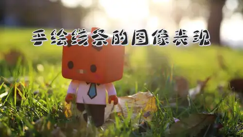 手绘线条的图像表现(课件) 美术五年级下册