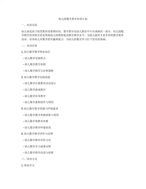 幼儿园数学教学培训计划