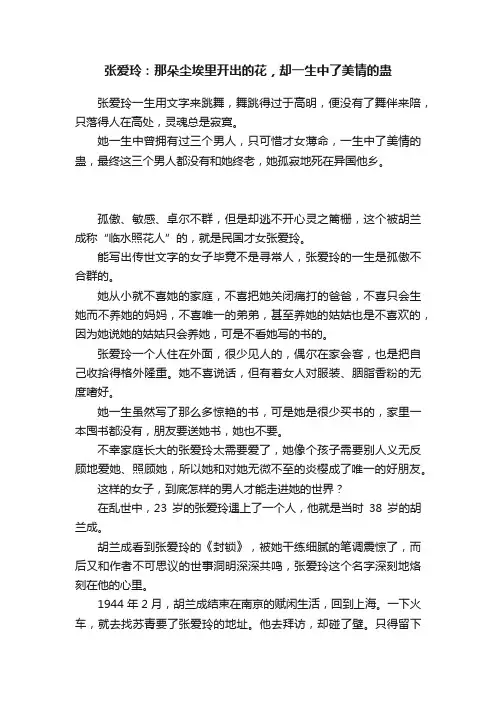 张爱玲：那朵尘埃里开出的花，却一生中了美情的蛊