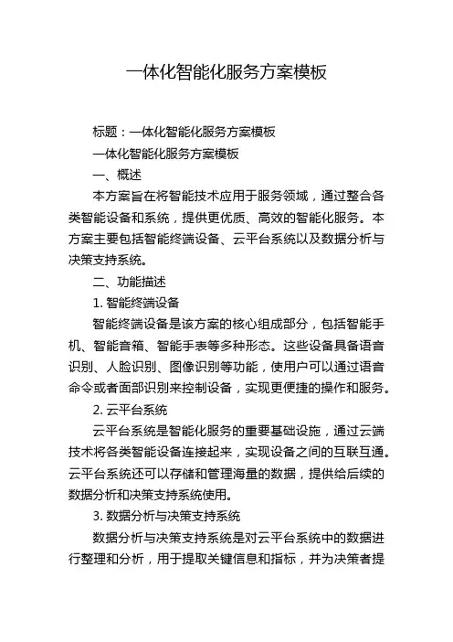 一体化智能化服务方案模板