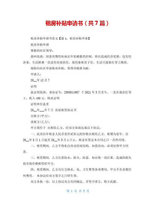 租房补贴申请书(共7篇)