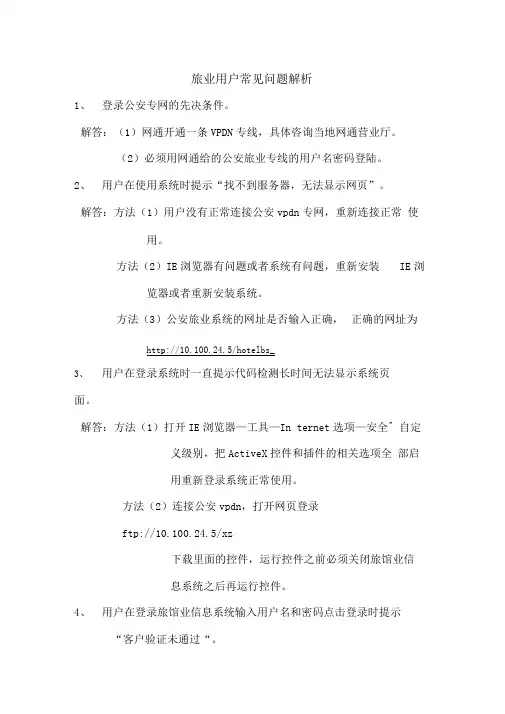 公安旅馆业用户客户端常见问题