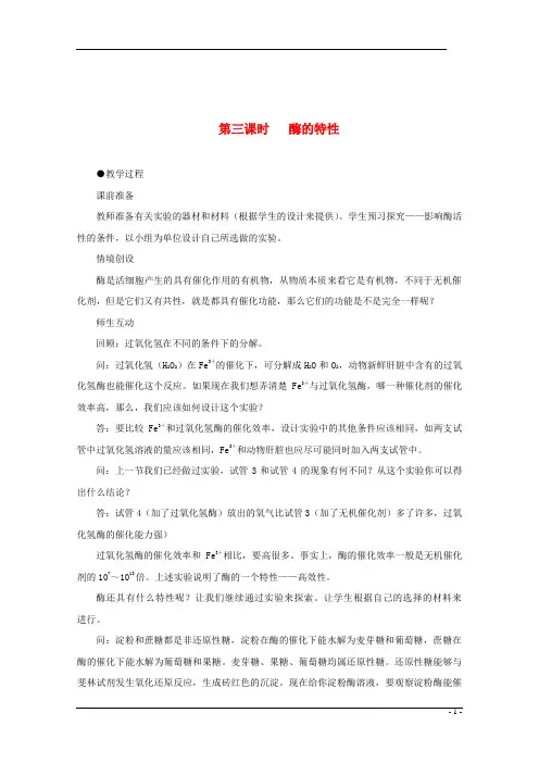 酶的特性 说课稿 教案 教学设计