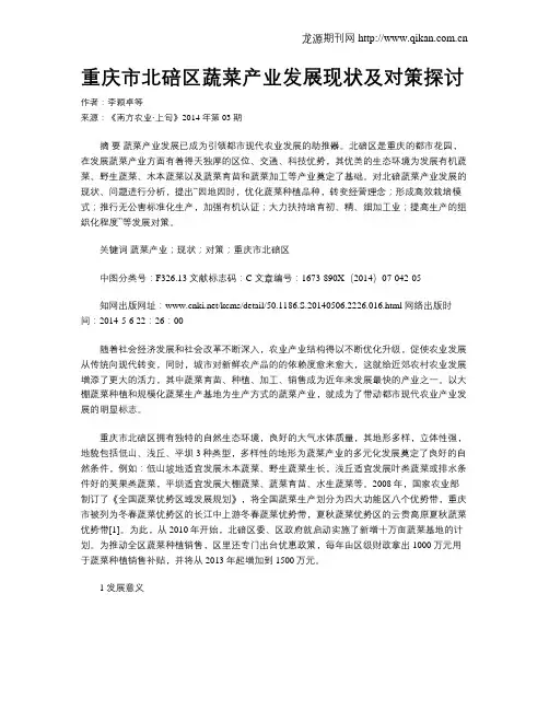 重庆市北碚区蔬菜产业发展现状及对策探讨
