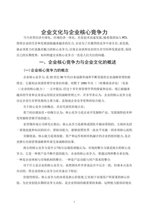 企业文化与企业核心竞争力