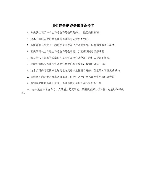 用也许是也许是也许是造句