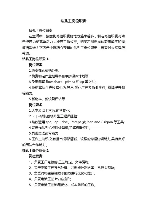 钻孔工岗位职责