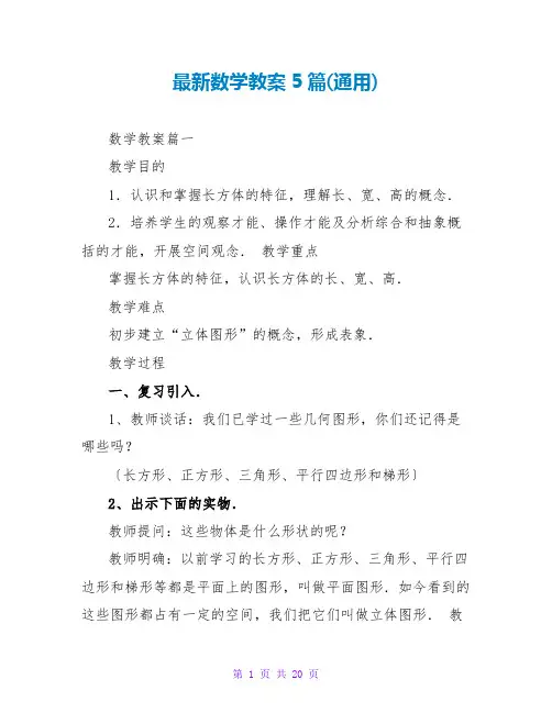 数学教案5篇(通用)