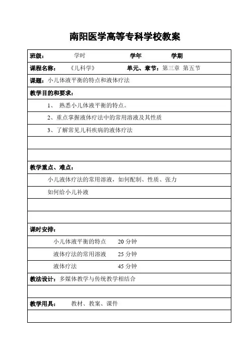 第二章 第五节小儿体液平衡的特点和液体疗法