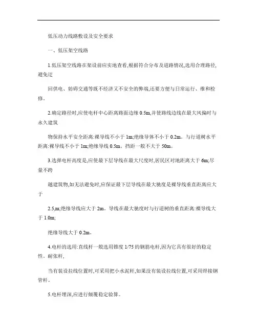 低压动力线路敷设及安全要求.