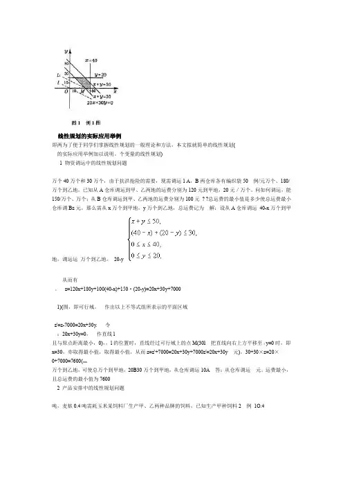 线性规划的实际应用举例