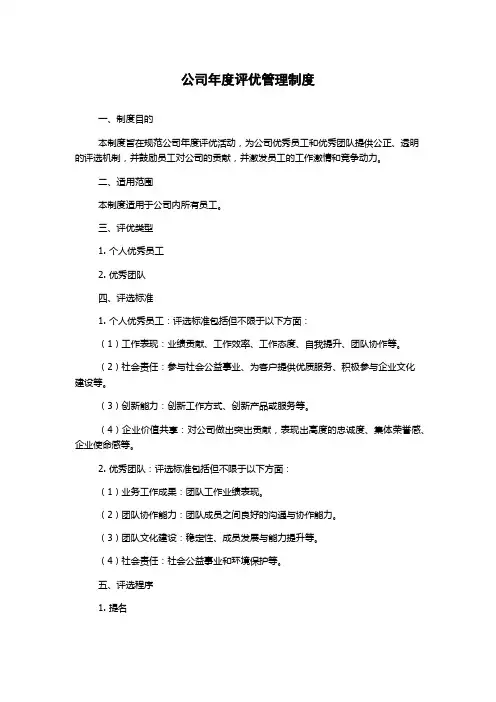 公司年度评优管理制度