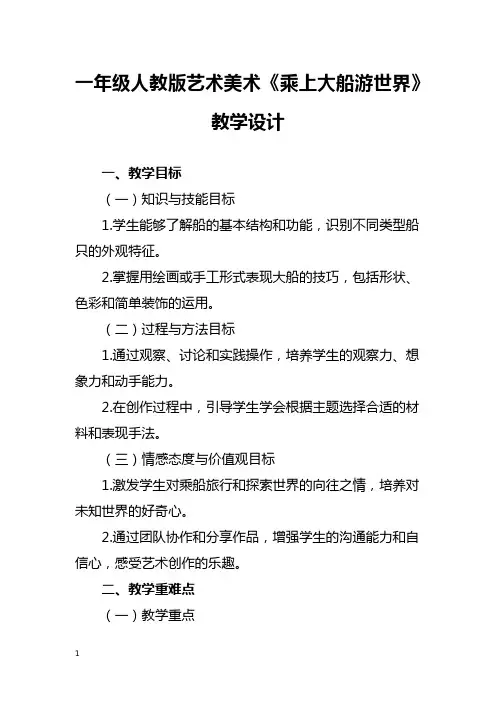 一年级人教版艺术美术《乘上大船游世界》教学设计
