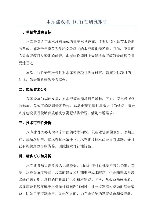 水库建设项目可行性研究报告