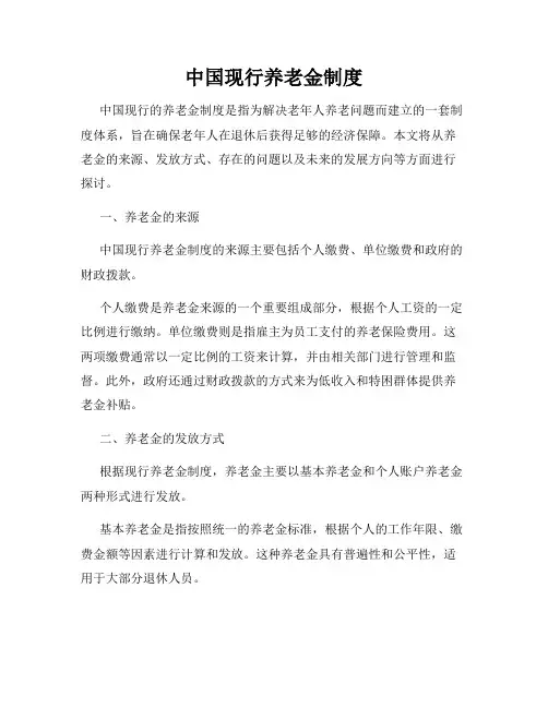 中国现行养老金制度