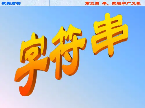 数据结构实践-第5周 串数组和广义表(复习)