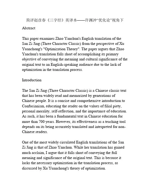 简评赵彦春《三字经》英译本——许渊冲“优化论”视角下