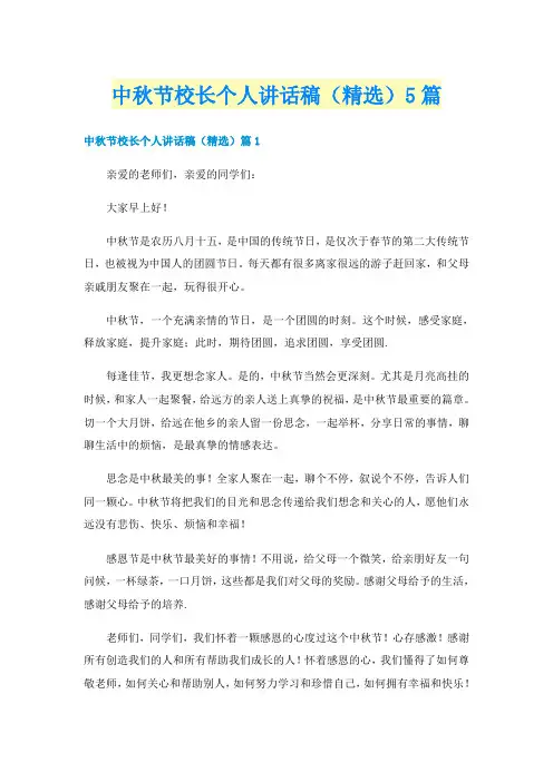 中秋节校长个人讲话稿（精选）5篇