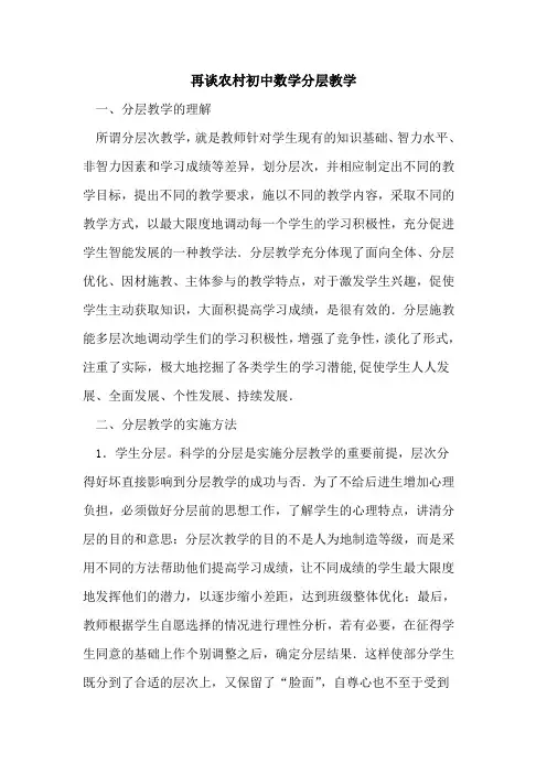 再谈农村初中数学分层教学论文