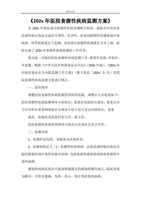 《2021年医院食源性疾病监测方案》