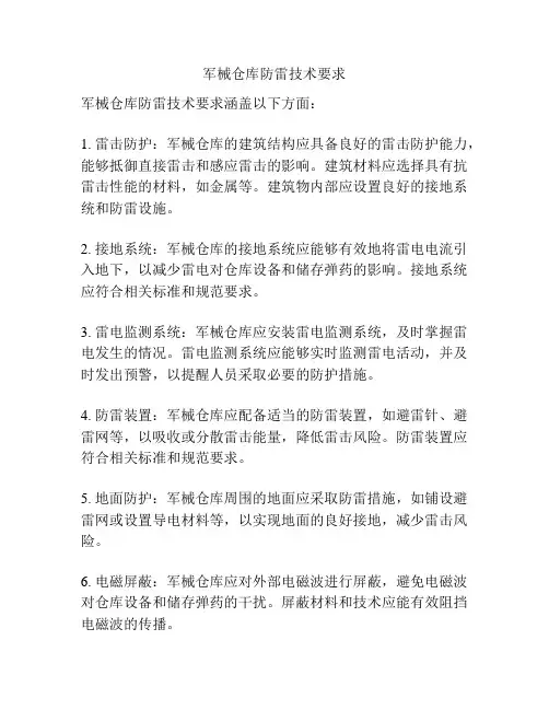 军械仓库防雷技术要求