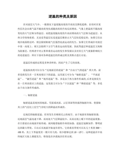 逆温的种类及原因