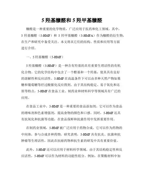 5羟基糠醛和5羟甲基糠醛