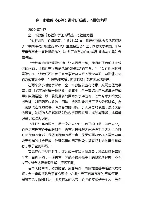 金一南教授《心胜》讲座听后感：心胜的力量