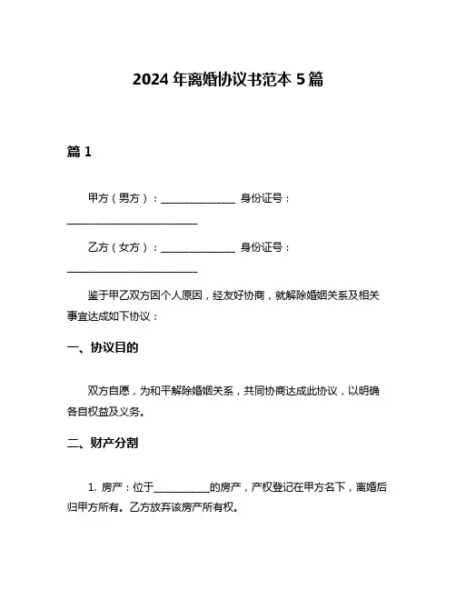 2024年离婚协议书范本5篇