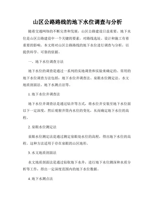 山区公路路线的地下水位调查与分析