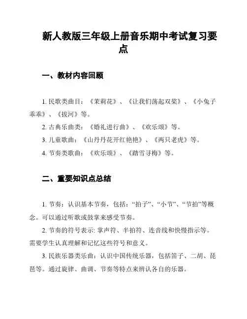 新人教版三年级上册音乐期中考试复习要点