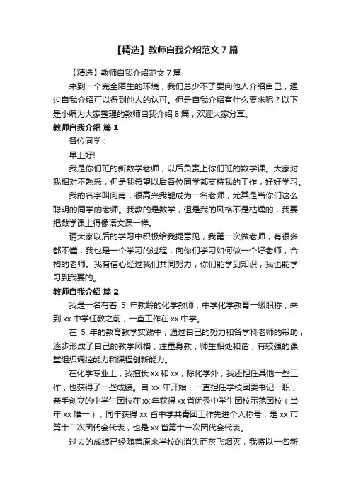 【精选】教师自我介绍范文7篇