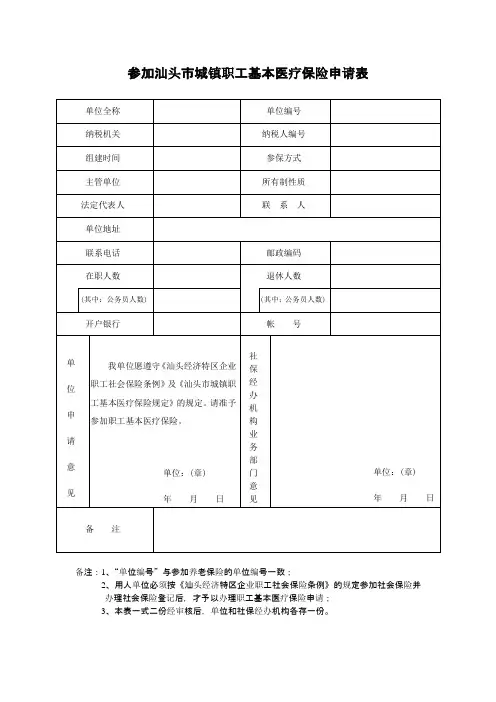 参加汕头市城镇职工基本医疗保险申请表