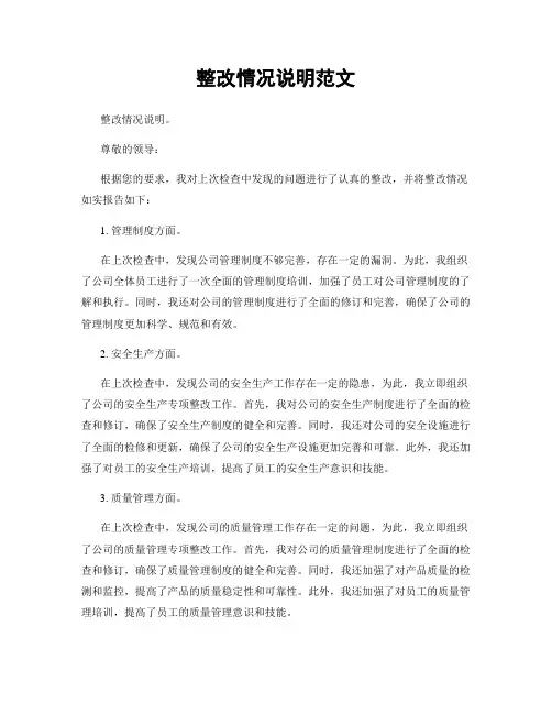 整改情况说明范文