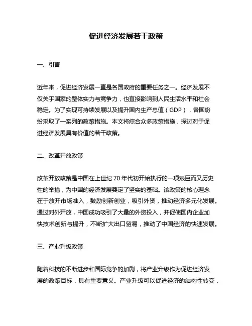 促进经济发展若干政策