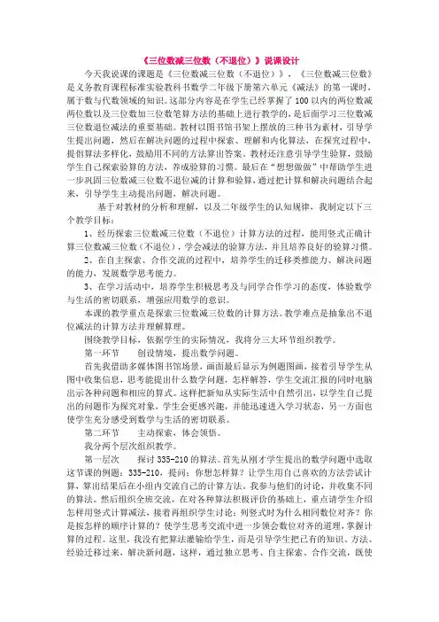 《三位数减三位数》说课