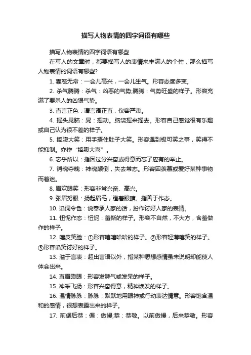 描写人物表情的四字词语有哪些